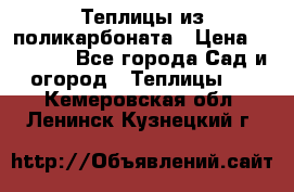 Теплицы из поликарбоната › Цена ­ 12 000 - Все города Сад и огород » Теплицы   . Кемеровская обл.,Ленинск-Кузнецкий г.